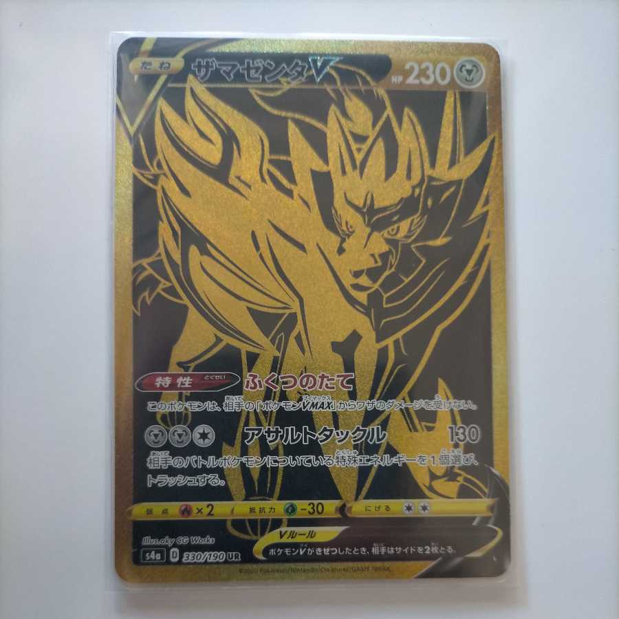 ザシアン ザマゼンタ ムゲンダイナ UR