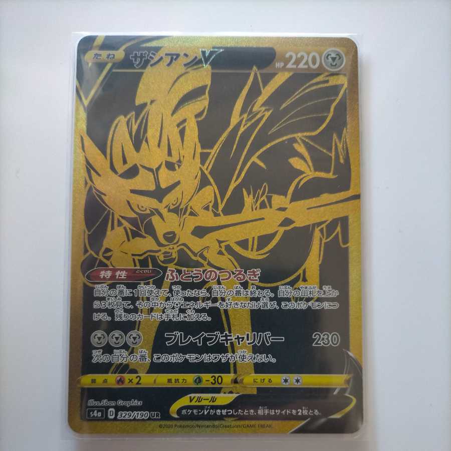 ザシアン ザマゼンタ ムゲンダイナ UR