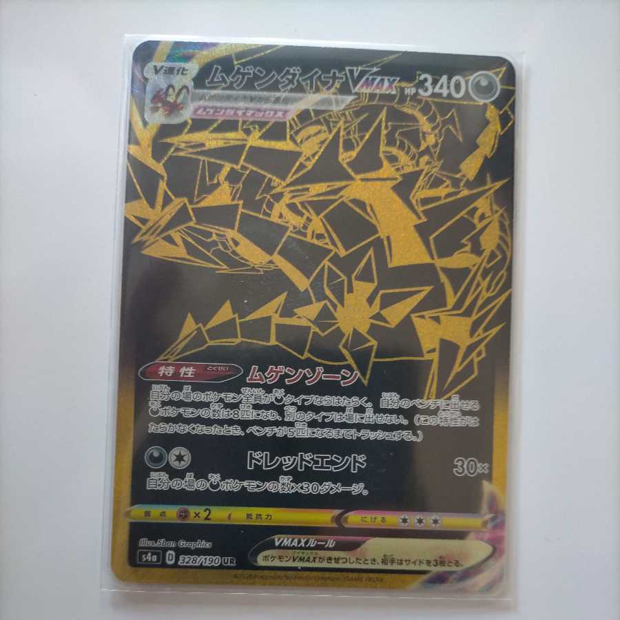 ザシアン ザマゼンタ ムゲンダイナ UR