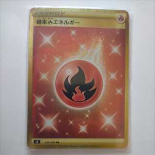 基本炎エネルギー UR