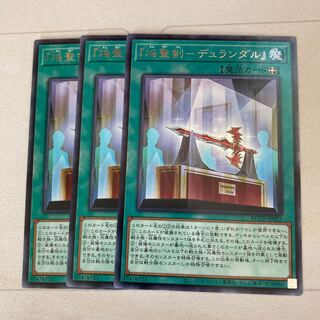 『焔聖剣-デュランダル』 レア　3枚　特価品