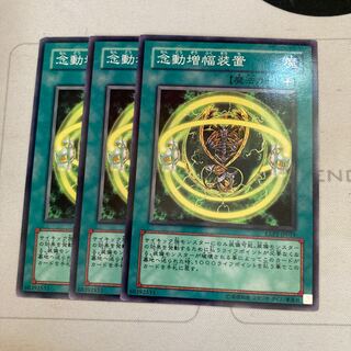 念動増幅装置 ノーマル　3枚特価品