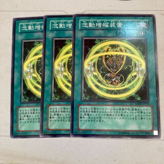 念動増幅装置 ノーマル　3枚特価品