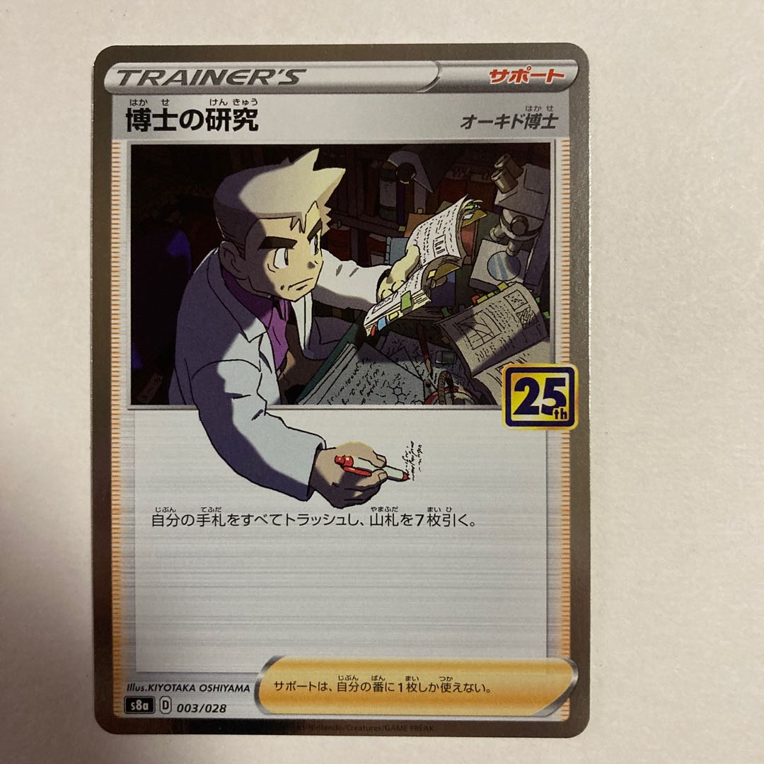 ポケモンカード　博士の研究