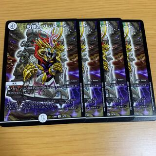 戦慄のプレリュード