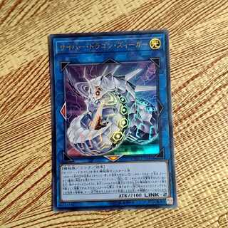 サイバー・ドラゴン・ズィーガー ウルトラレア