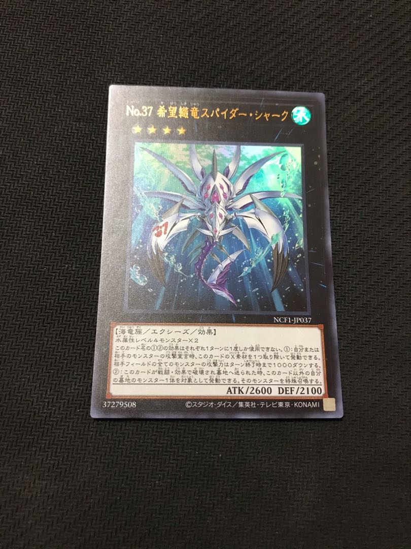 遊戯王　No.37 希望織竜スパイダー・シャーク　ウルトラ