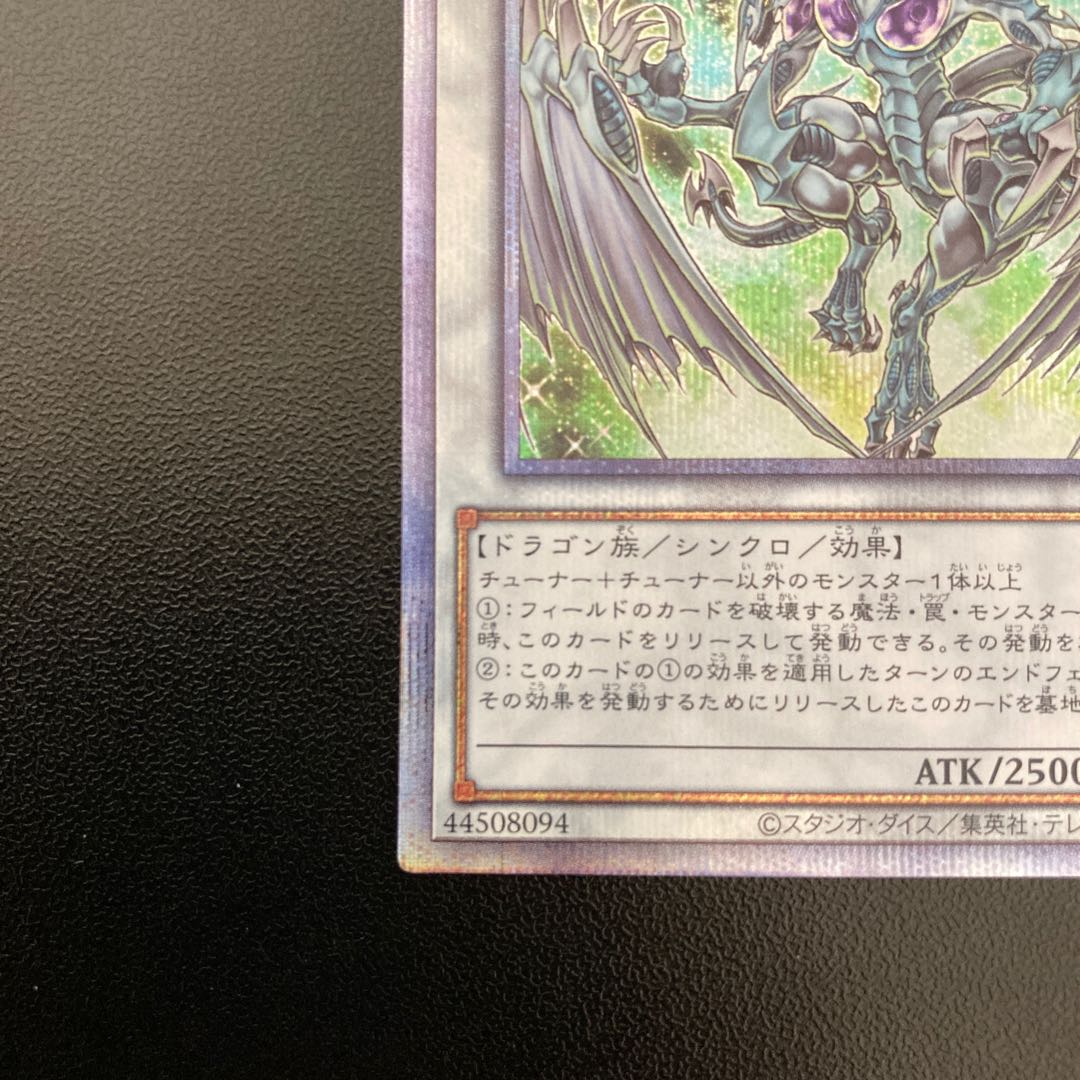 スターダスト・ドラゴン プリズマティックシークレットレア