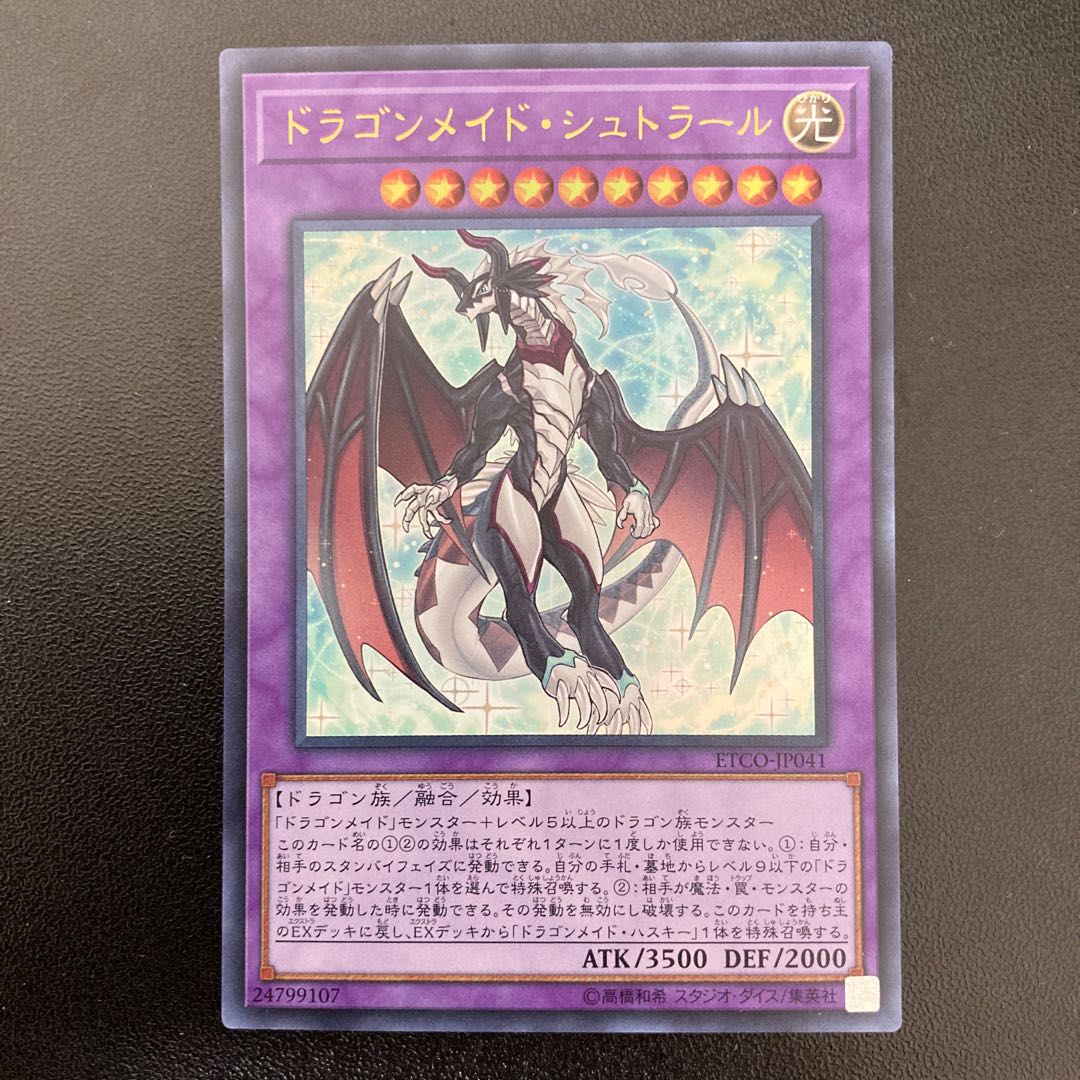 ドラゴンメイド・シュトラール ウルトラレア