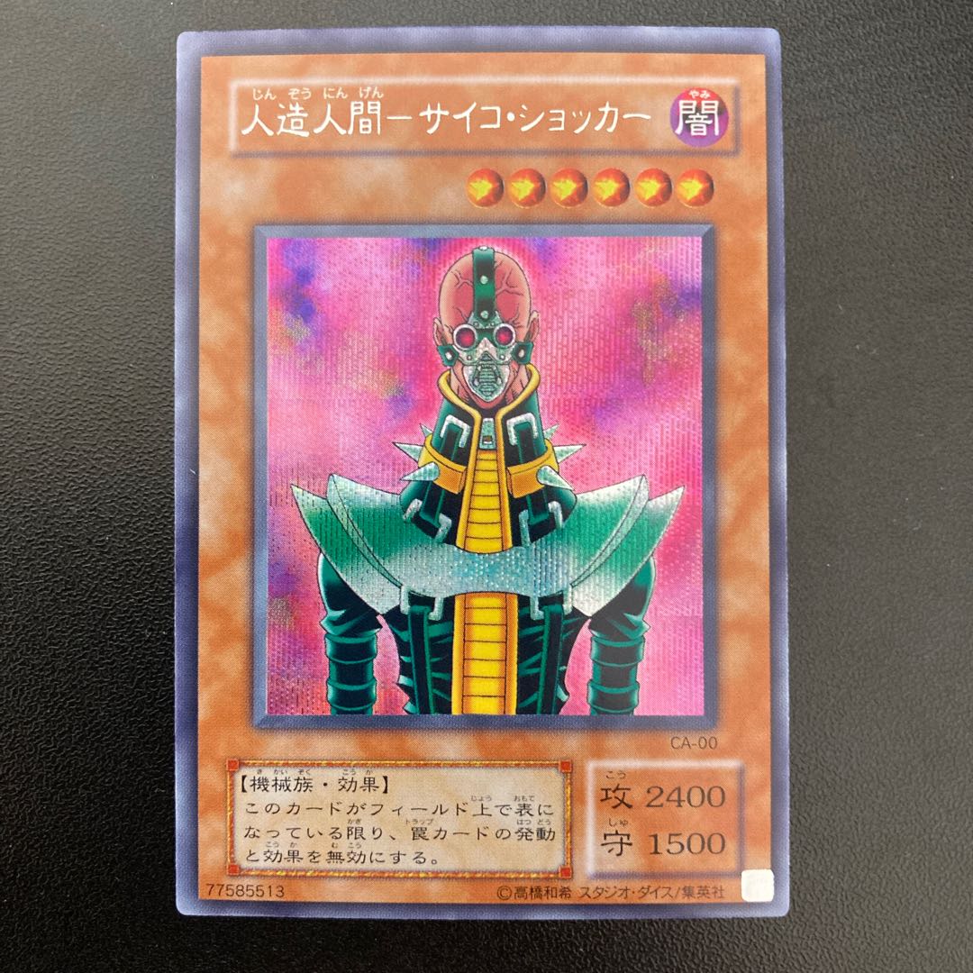 人造人間-サイコ・ショッカー シークレットレア