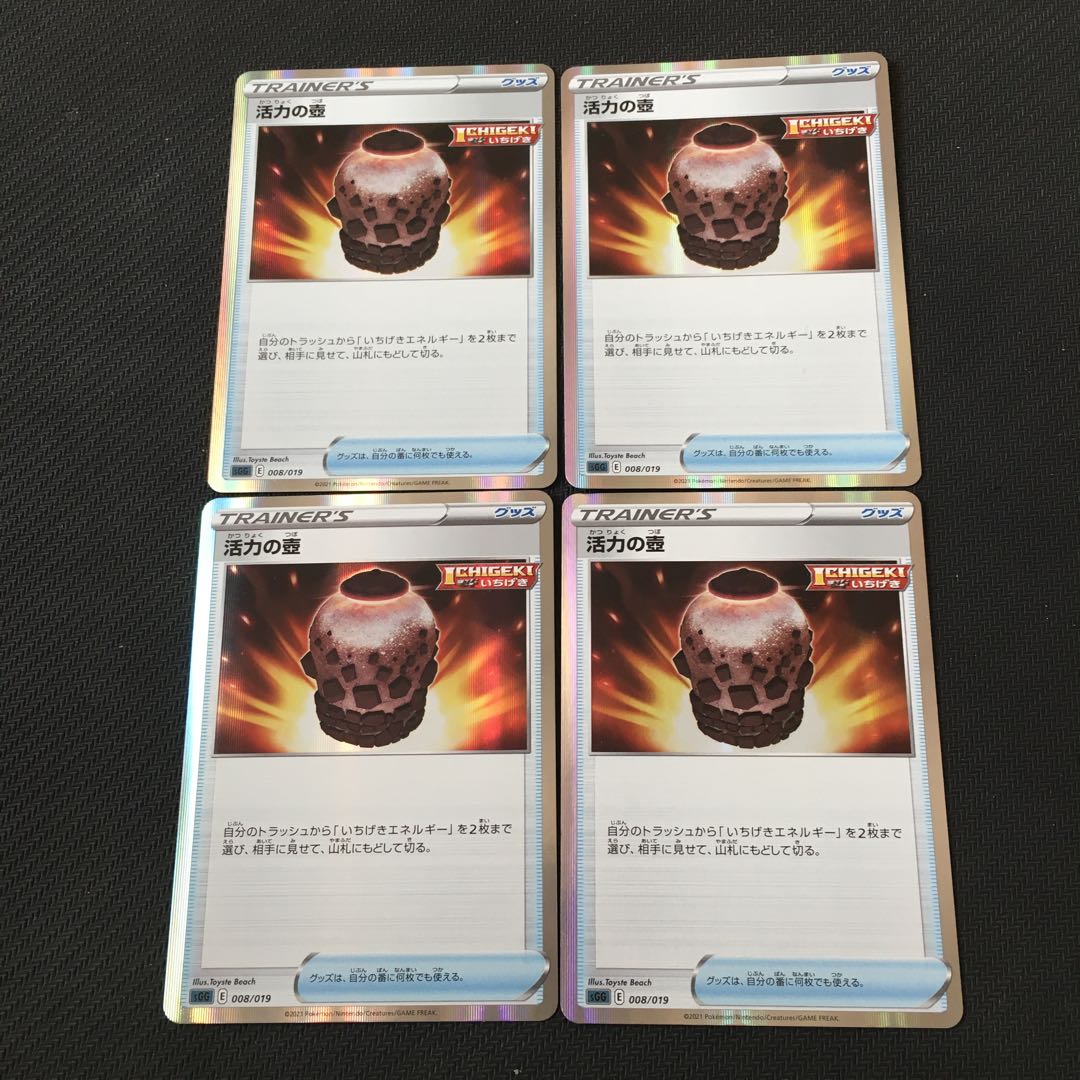 活力の壺　4枚セット