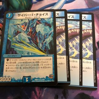 サイバーIチョイス4枚