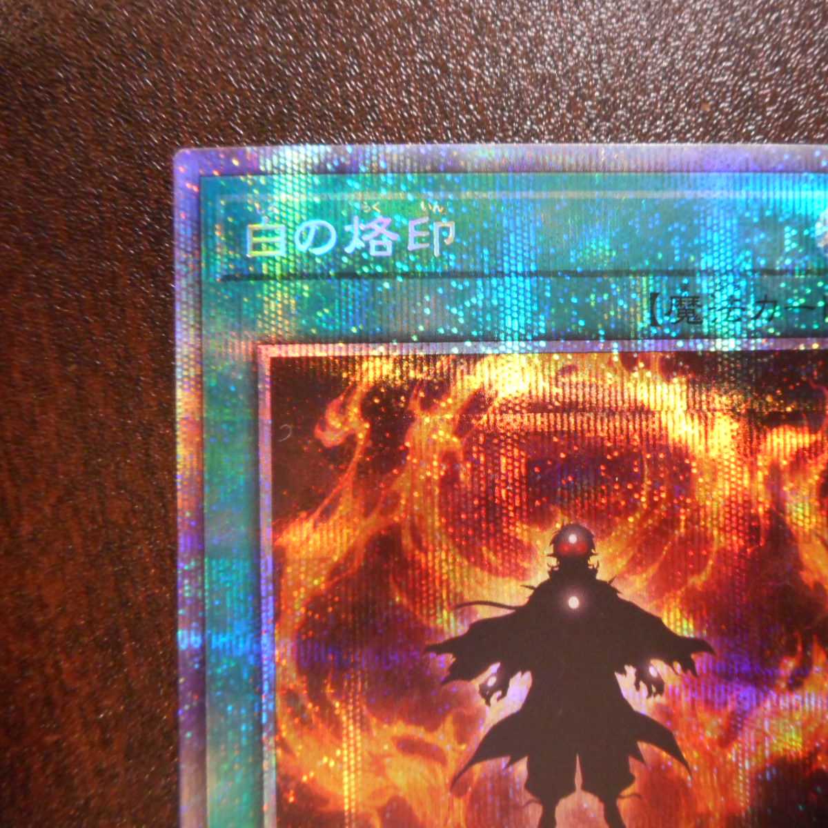 (美品)白の烙印 プリズマティックシークレットレア