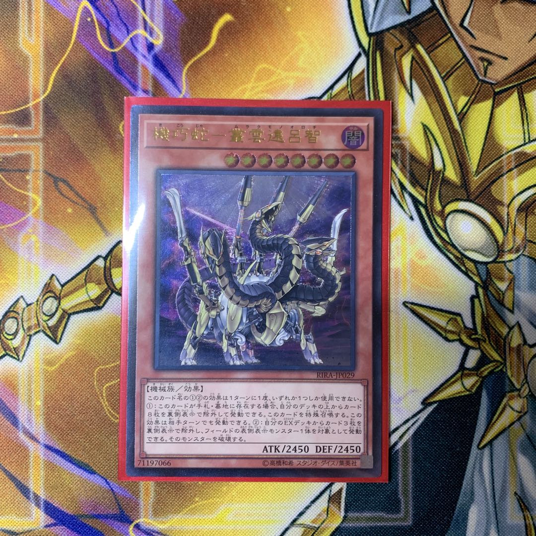 機巧蛇-叢雲遠呂智 アルティメットレア 1枚