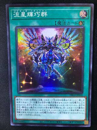 流星輝巧群　SR