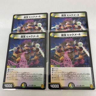 #20 【4枚】霊宝 ヒャクメ-4