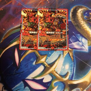 魔神轟怒ブランドシク２枚セットキャンペーン特価！