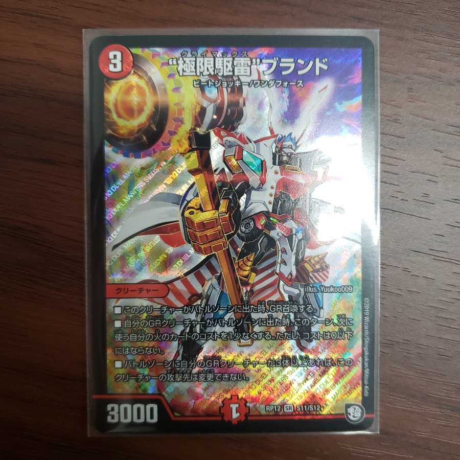 "極限駆雷"ブランド