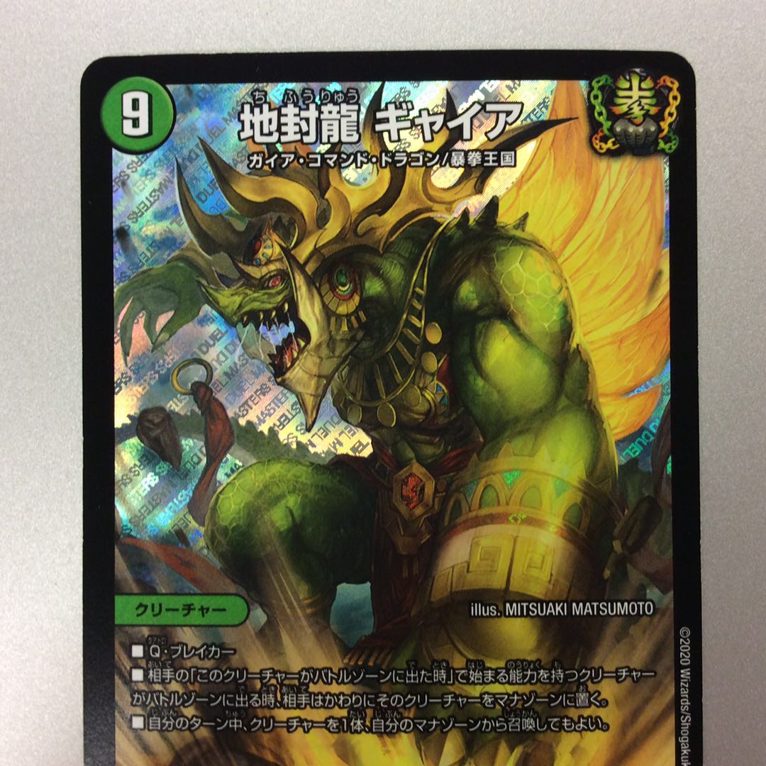 (微キズ)地封龍ギャイア