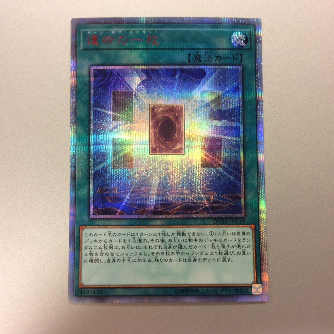 （微キズ）運命の一枚　20thシークレットレア