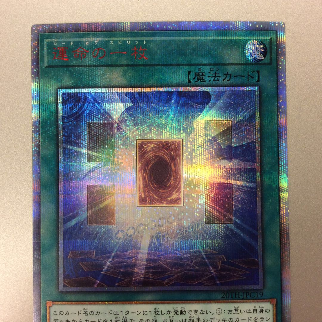 （微キズ）運命の一枚　20thシークレットレア