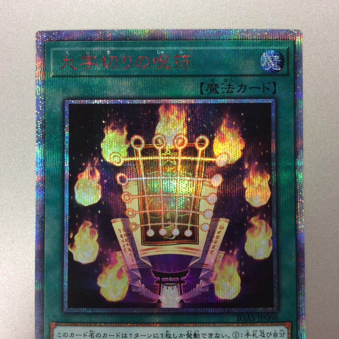 （微キズ）九字切りの呪符　20thシークレットレア