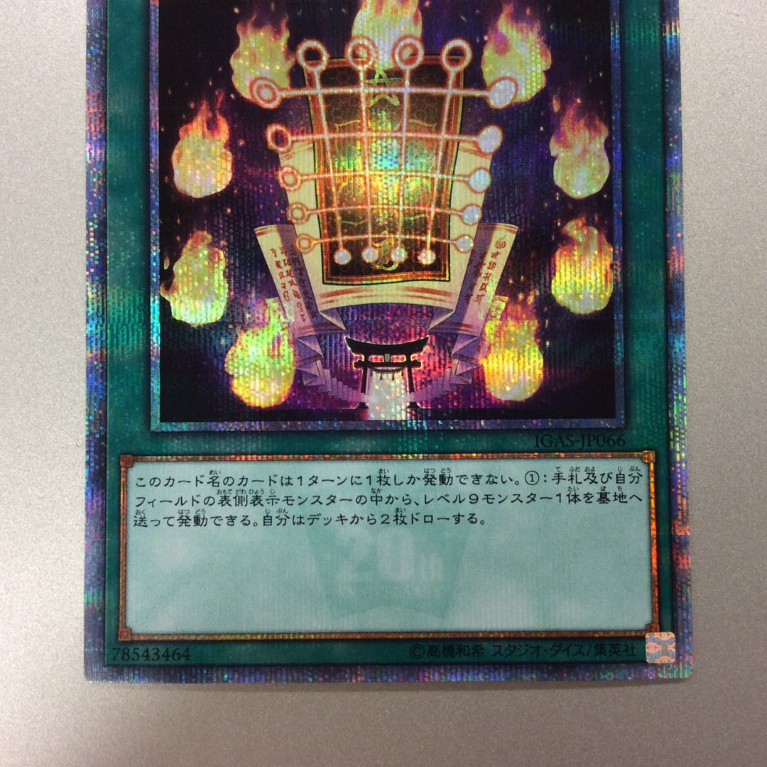 （微キズ）九字切りの呪符　20thシークレットレア