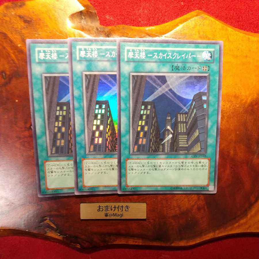 摩天楼 -スカイスクレイパー- スーパーレア 他オーダー