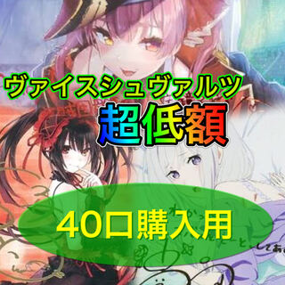 (40口購入用)ヴァイスシュヴァルツ 超低額