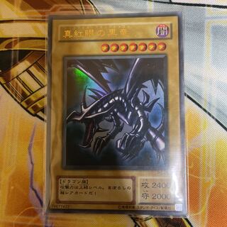 真紅眼の黒竜 ウルトラレア