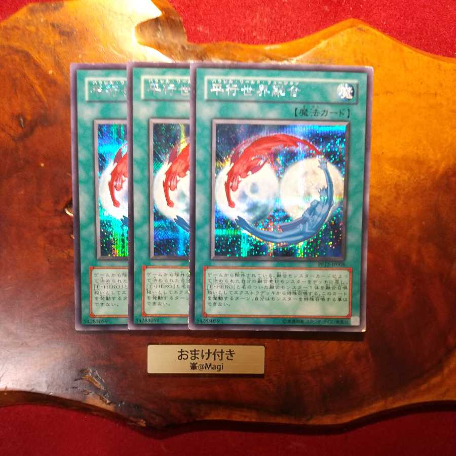 平行世界融合 シークレットレア