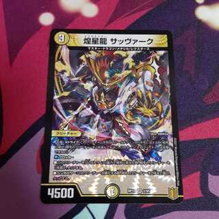 煌星龍 サッヴァーク