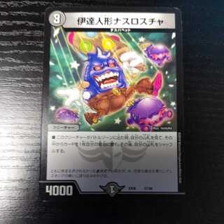 伊達人形ナスロスチャ