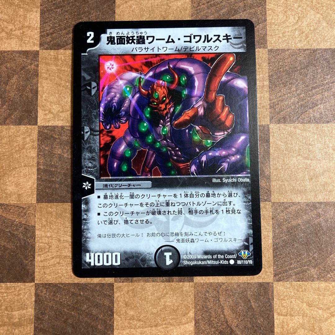 鬼面妖蟲ワーム・ゴワルスキー