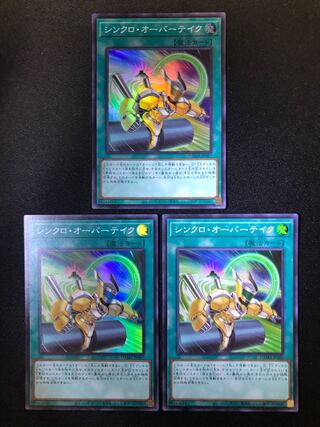 シンクロ・オーバーテイク　3枚セット　SR