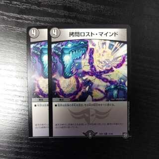拷問ロスト・マインド 2枚セット