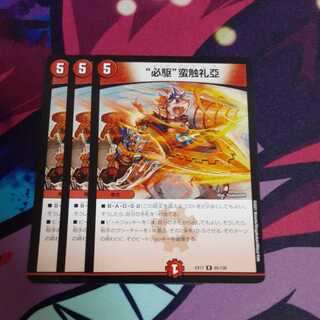 “必駆”蛮触礼亞  3枚