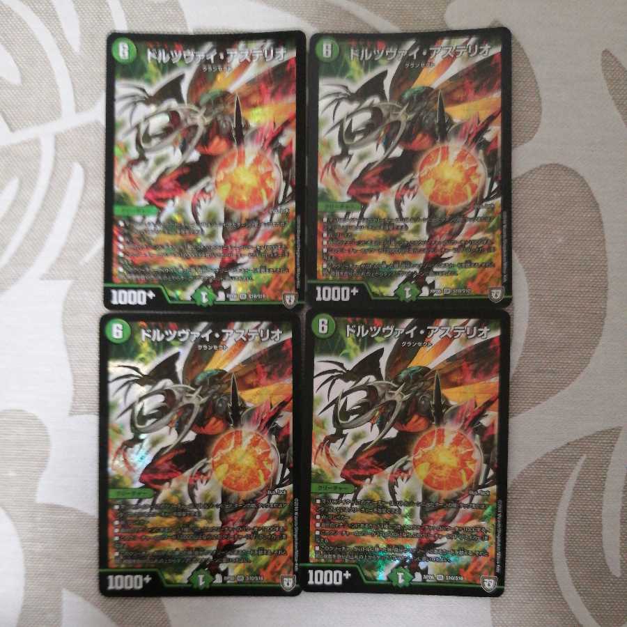 ドルツヴァイ・アステリオ