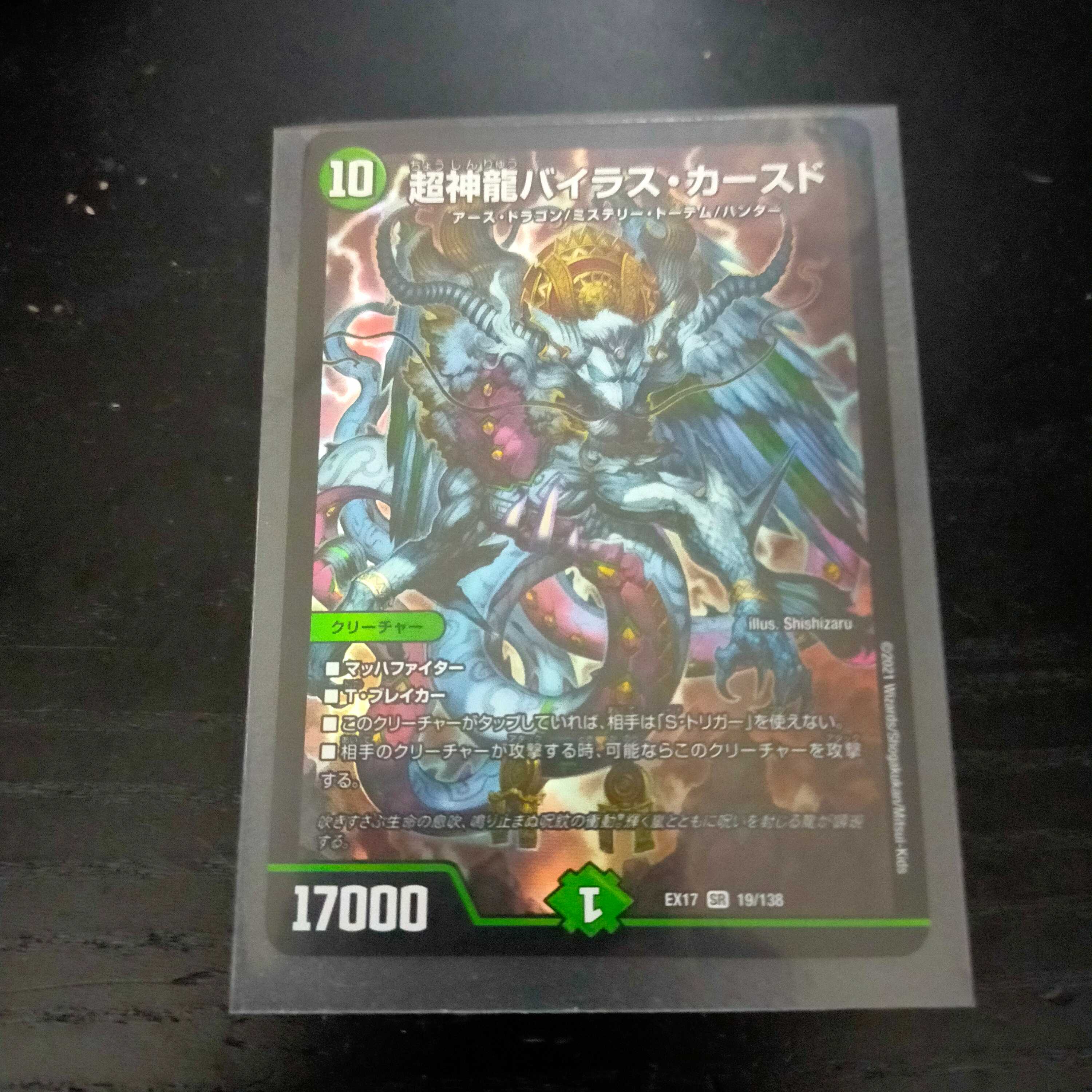 超神龍バイラス・カースド