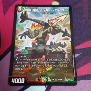 爆裂遺跡シシオー・カイザー