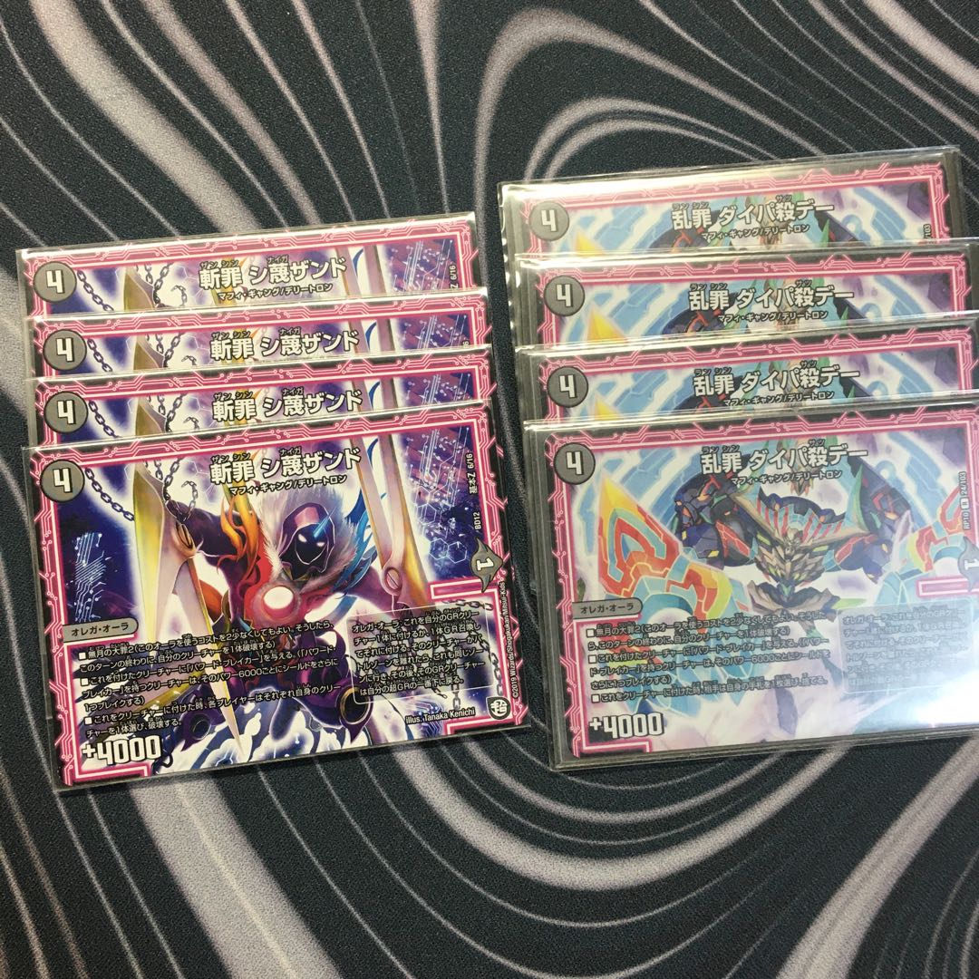 斬罪 シ蔑ザンド　４枚&乱罪　ダイパ殺デー　４枚