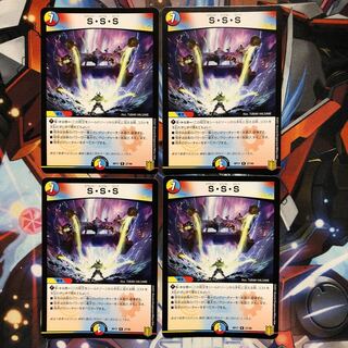S・S・S  4枚