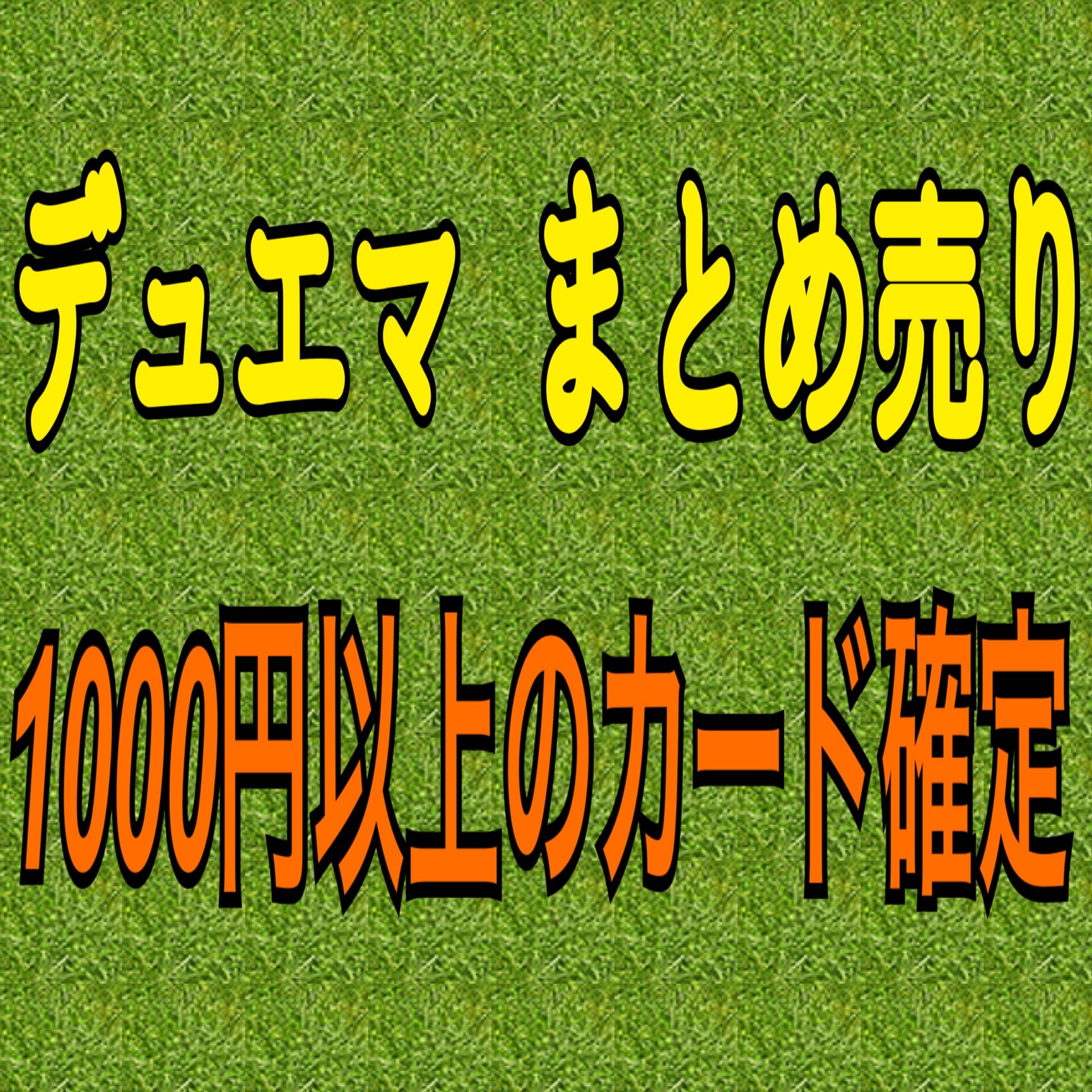 デュエマ まとめ売り