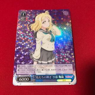 ラブライブ！ “私たちの輝き”小原 鞠莉 SR