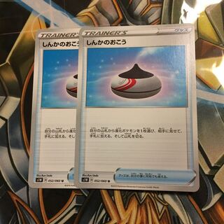 しんかのおこう 2枚