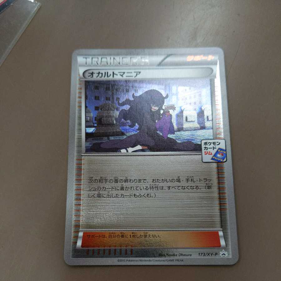 オカルトマニア ジムプロモ B