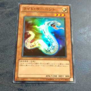 ライト・サーペント スーパーレア　【木林堂】