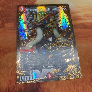 伝説のレジェンドドギラゴン