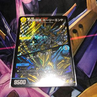 天命龍装ホーリーエンド　/  ナウオアエバー