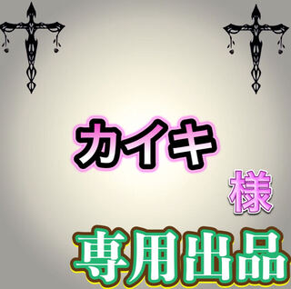 【専用出品】カイキ様